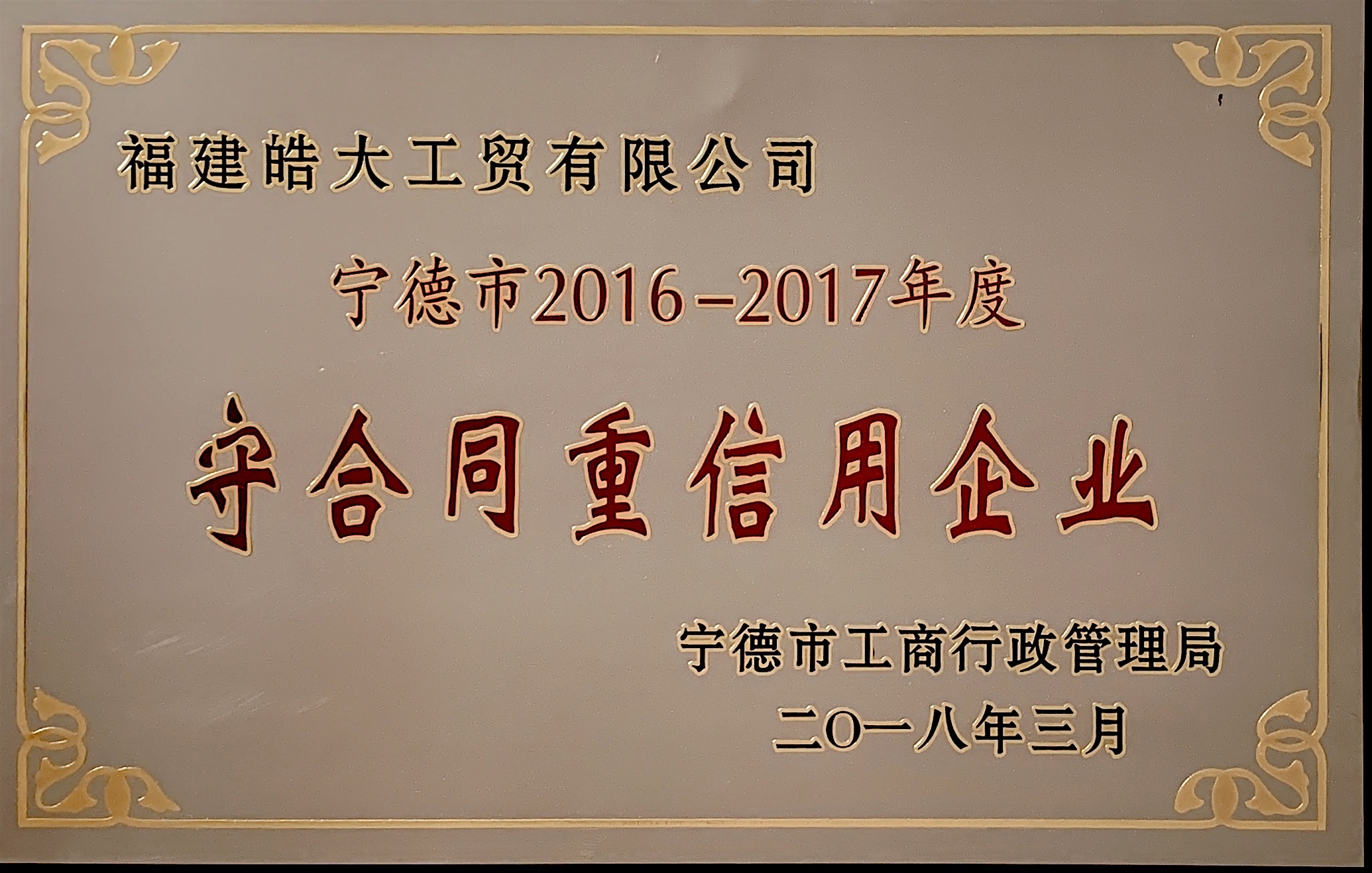 甯德(dé)市2016-2017年度守合同重信用(yòng)