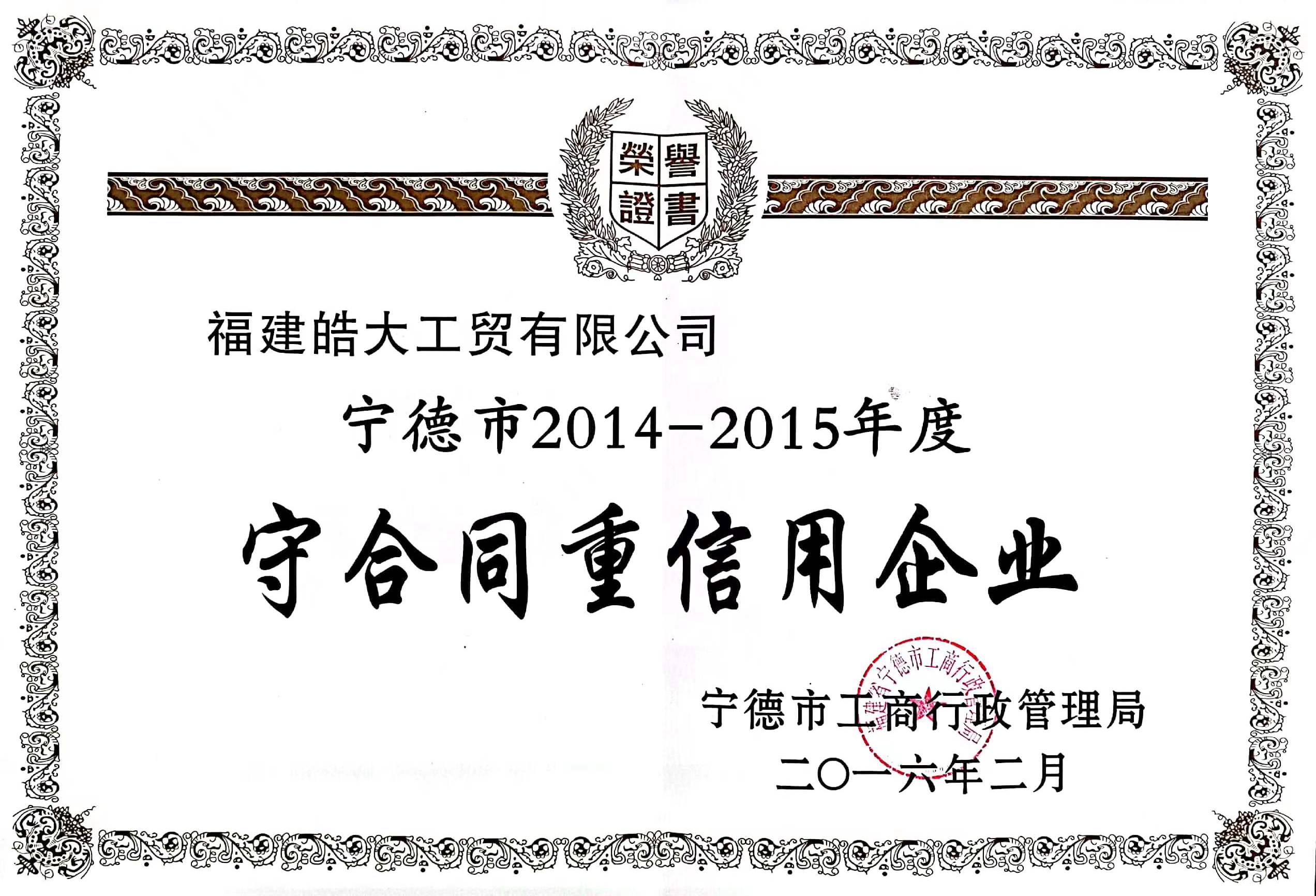 2014-2015年度守合同重信用(yòng)企業