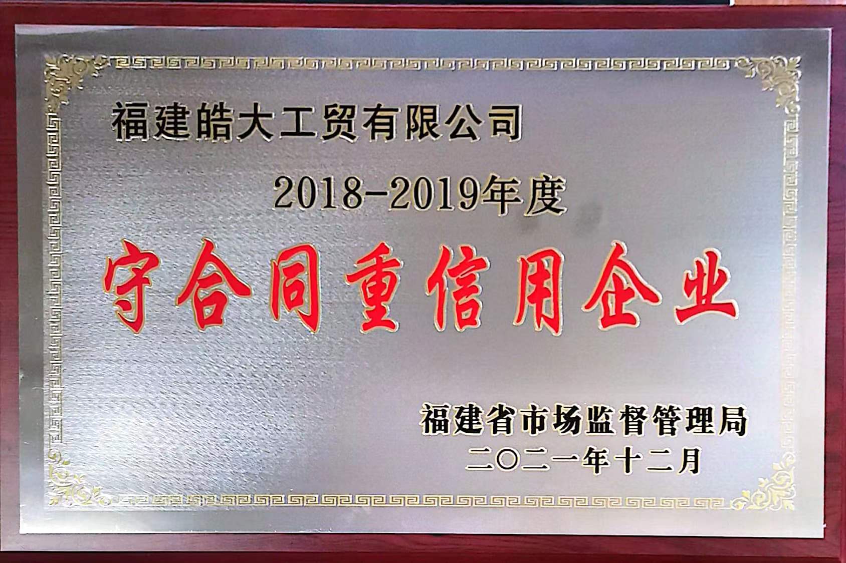 2018-2019年度守合同重信用(yòng)企業（省級）