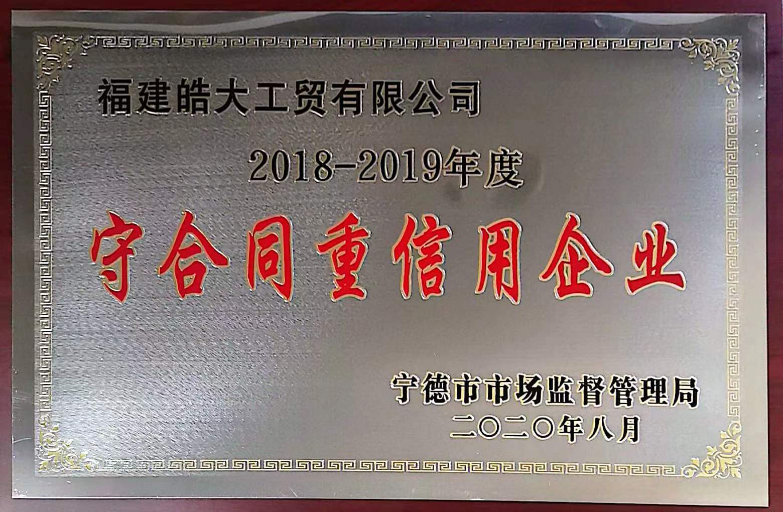 2018-2019年度守合同重信用(yòng)企業（市級）