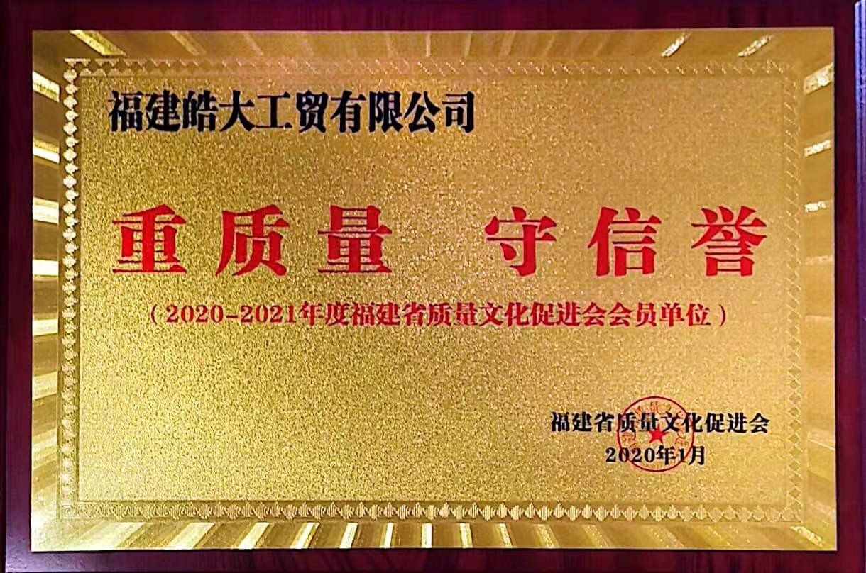 2020-2021年度福建省質(zhì)量文(wén)化促進會會員單位（重質(zhì)量守信用(yòng)）