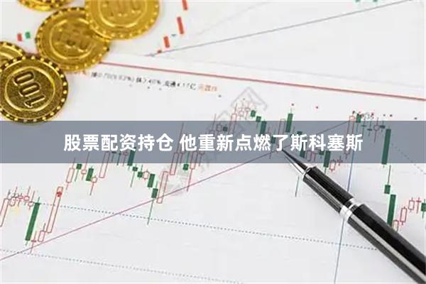 股票配资持仓 他重新点燃了斯科塞斯
